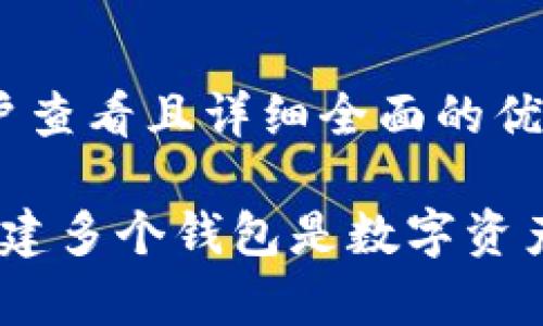 思考一个吸引用户查看且详细全面的优秀

tpWallet：为何创建多个钱包是数字资产管理的明智之选