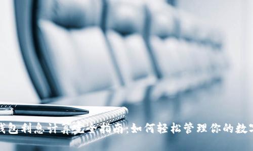 数字钱包利息计算完全指南：如何轻松管理你的数字资产
