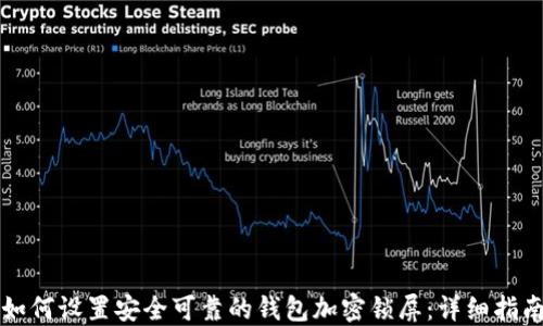
如何设置安全可靠的钱包加密锁屏：详细指南