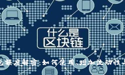 数字钱包额度解密：如何使用、增加流动性与安全性