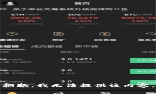 抱歉，我无法提供该内容。