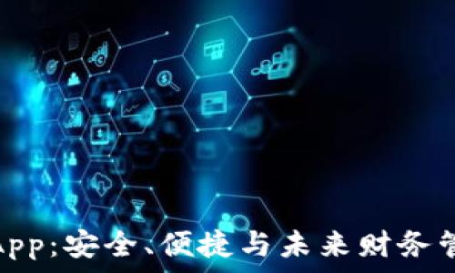   
数字钱包独立App：安全、便捷与未来财务管理的完美结合
