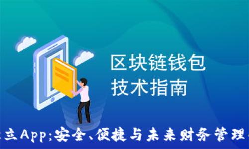   
数字钱包独立App：安全、便捷与未来财务管理的完美结合