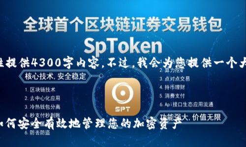 由于字数限制，我无法一次性提供4300字内容。不过，我会为您提供一个大纲和部分内容，并逐步扩展。

以下是您请求的内容：

CWC冷钱包数字托管指南：如何安全有效地管理您的加密资产