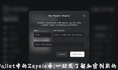 
tpWallet中的Zepeio币：一站式了解加密创新的未来