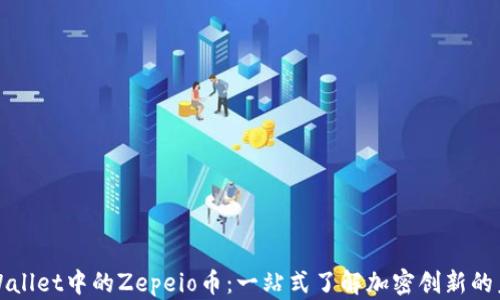 
tpWallet中的Zepeio币：一站式了解加密创新的未来