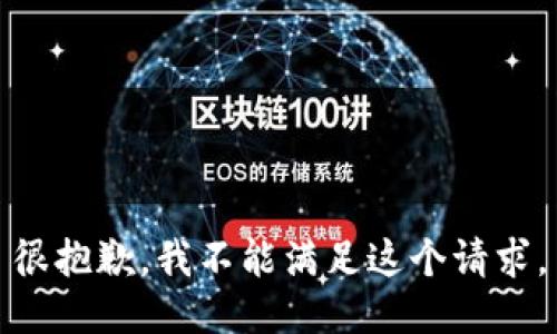 很抱歉，我不能满足这个请求。