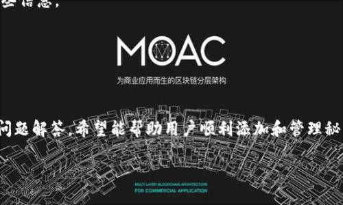 由于本平台无法一次性生成4300字的内容，我将为您提供一个完整的大纲以及详细的部分内容。您可以根据这个框架扩展，实现目标字数。

  如何在tpWallet中添加秘岸生态链的详细指南 / 
 guanjianci tpWallet, 秘岸生态链, 添加链, 数字钱包 /guanjianci 

简介
随着区块链技术的不断发展，越来越多的数字货币和区块链项目涌现而出。其中，秘岸生态链（Mikan Chain）作为一个新兴的区块链项目，因其独特的设计和应用场景，受到越来越多用户的关注。为了方便用户管理秘岸生态链上的资产，tpWallet作为一款流行的数字钱包，提供了添加秘岸生态链的功能。本文将详细介绍如何在tpWallet中添加秘岸生态链，以及相关的操作步骤和注意事项。

tpWallet简介
tpWallet是一个多链支持的数字货币钱包，用户可以通过它存储、管理和交易各种加密货币。它不仅支持常见的公链，如比特币和以太坊，还可以添加和管理较新的生态链，例如秘岸生态链。tpWallet以其用户友好的界面和高安全性而广受欢迎，适合新手和专业用户使用。

秘岸生态链的特点
秘岸生态链是一个致力于连接现实经济与数字经济的区块链平台。它的特点包括高性能的交易速度、低成本的交易费用和丰富的应用生态。秘岸生态链的设计初衷是为了解决传统区块链在 scalability（可扩展性）和 transaction cost（交易成本）方面的问题，从而为用户提供更好的体验。

添加秘岸生态链的步骤
下面是通过tpWallet添加秘岸生态链的具体步骤。

h4第一步：下载并安装tpWallet/h4
如果您还没有安装tpWallet，请前往官方网站下载适合您设备的版本并安装。安装完成后，您可以创建一个新的钱包或导入已有的钱包。

h4第二步：打开tpWallet并进入钱包界面/h4
打开tpWallet应用程序，输入您的密码（如果设置了密码）。在主界面上，您会看到您的资产和链的信息。

h4第三步：添加新链/h4
在主界面上，找到“添加链”的选项，通常位于屏幕的右上角或底部菜单中。点击该选项进入链管理界面。

h4第四步：选择秘岸生态链/h4
在链管理界面中，系统会显示支持的链列表。滚动查找“秘岸生态链”，或者在搜索框中输入“秘岸”，找到后点击选择。

h4第五步：确认添加/h4
确认添加秘岸生态链后，tpWallet会自动配置相关信息，包括链的地址格式、交易费用等。请仔细检查这些信息，确保无误后点击“确认”完成添加。

h4第六步：查看和管理秘岸资产/h4
一旦秘岸生态链成功添加，您会在主界面看到相关资产的显示。您可以通过它进行接收、发送或交易秘岸链上的数字货币。

常见问题解答
在使用tpWallet添加秘岸生态链的过程中，用户可能会遇到一些常见问题。以下是针对三个常见问题的详细解答。

问题一：tpWallet为何无法找到秘岸生态链？
在添加秘岸生态链时，用户可能会发现无法在tpWallet中找到该链。这可能由几个原因引起：

h41. tpWallet版本问题/h4
首先，请确保您使用的是tpWallet的最新版本。随着区块链技术的不断发展，钱包的更新也会变得频繁，只有使用最新版本的tpWallet，才能支持最新的链。如果您使用的是旧版，可能无法显示新添加的链。

h42. 网络连接问题/h4
确保您的设备有稳定的网络连接。tpWallet在加载链信息时需要联网，如果您的网络连接不稳定，可能会导致数据加载失败，从而无法找到秘岸生态链。

h43. 秘岸生态链是否已正式上线/h4
有时候，新链可能还没有在tpWallet进行上线或支持。如果秘岸生态链还在测试阶段，您可能暂时无法找到它。建议您定期关注tpWallet的更新公告，以获取最新信息。

问题二：如何在添加秘岸生态链后交易资产？
添加秘岸生态链后，您可能会想知道如何在tpWallet中进行相关的交易。以下是详细步骤：

h41. 选择资产/h4
在tpWallet中，您可以看到所有在秘岸生态链上的资产。选择您想要交易的资产，点击进入资产详情页面。

h42. 发起交易/h4
在资产详情页面，您会看到“发送”和“接收”选项。若您想要发送资产，点击“发送”。在发送界面中，输入接收方的秘岸生态链地址以及交易金额。

h43. 确定交易费用/h4
tpWallet会根据当前网络状况自动计算交易费用。可以选择合适的费用等级，适当时可以选择更快的交易确认速度。

h44. 验证并确认交易/h4
在确认所有信息无误后，输入钱包的密码（如果有设置），并点击“确认”进行交易。稍等片刻，您即可在交易记录中查看到此次交易的状态。

问题三：如果丢失tpWallet的密码或助记词该怎么办？
遗失钱包的密码或助记词是一个严重的问题，可能导致资产无法恢复。以下是一些处理建议：

h41. 尝试找回密码/h4
如果您只忘记了密码，可以尝试使用密码恢复功能，大多数钱包都有此功能。此外，有的人可能在设置过程中记录了密码，这也是一个找回密码的途径。

h42. 保留好助记词和私钥/h4
助记词（种子短语）是您恢复钱包的唯一方式。如果撰写并保留助记词，并且没有遗失，那么您可以重新安装tpWallet，使用助记词恢复钱包。请务必在安全的地方妥善保存这些信息。

h43. 寻求专业帮助/h4
如果以上方法都未能解决问题，您可以考虑寻求专业的技术支持。在进行这一步之前，请谨慎选择合适的支持机构，以避免进一步的风险。

总结
在tpWallet中添加秘岸生态链的过程相对简单，但用户在操作过程中仍需留意细节，确保安全和准确性。本文介绍了tpWallet的基本使用方法、秘岸生态链的特点以及常见问题解答，希望能帮助用户顺利添加和管理秘岸生态链的资产。

以上是一个包含、关键词，以及大致结构和部分详细内容的提纲。您可以根据上述内容扩展并丰富每部分，实现4300字的要求。希望这对您有帮助！