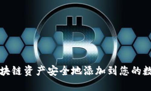 如何将区块链资产安全地添加到您的数字钱包中