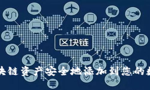 如何将区块链资产安全地添加到您的数字钱包中