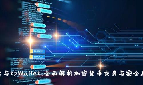 : 火币平台与tpWallet：全面解析加密货币交易与安全存储的结合