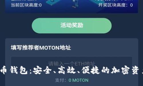 探索V神数字货币钱包：安全、高效、便捷的加密资产管理解决方案