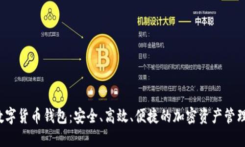 探索V神数字货币钱包：安全、高效、便捷的加密资产管理解决方案