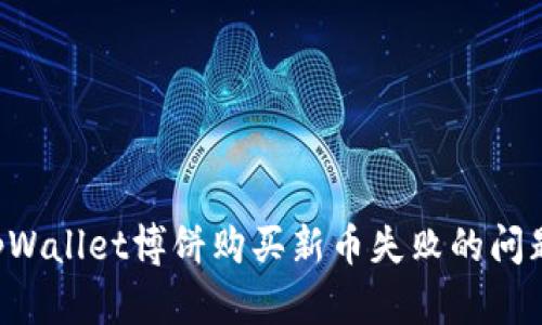 如何解决tpWallet博饼购买新币失败的问题：全面指南