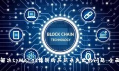 如何解决tpWallet博饼购买新币失败的问题：全面指