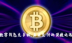 数字钱包充手机：未来支付的便捷之选