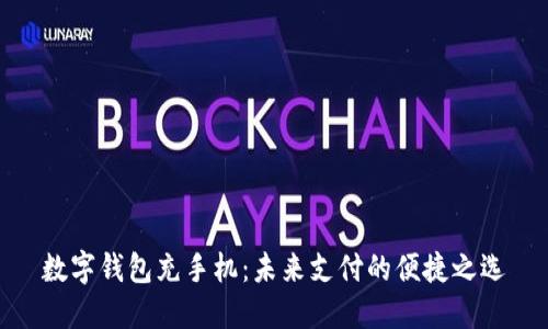 数字钱包充手机：未来支付的便捷之选