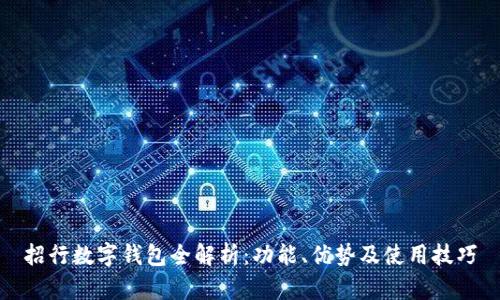 招行数字钱包全解析：功能、优势及使用技巧