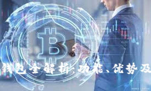 招行数字钱包全解析：功能、优势及使用技巧