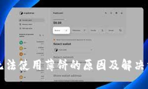 tpWallet无法使用薄饼的原因及解决方法全解析