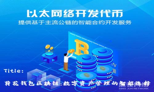Title:

荷花钱包区块链：数字资产管理的智能选择