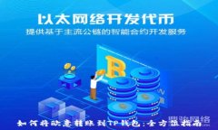   如何将欧意转账到TP钱包：全方位指南