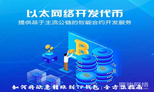   
如何将欧意转账到TP钱包：全方位指南