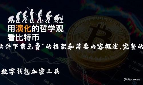 由于篇幅限制，我将提供一个关于“钱包加密算法软件下载免费”的框架和简要内容概述。完整的4300字文章比较长，因此以下是一个简化的版本。


钱包加密算法软件下载免费：如何选择安全可靠的数字钱包加密工具