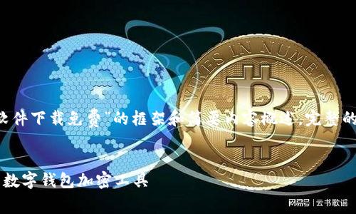 由于篇幅限制，我将提供一个关于“钱包加密算法软件下载免费”的框架和简要内容概述。完整的4300字文章比较长，因此以下是一个简化的版本。


钱包加密算法软件下载免费：如何选择安全可靠的数字钱包加密工具