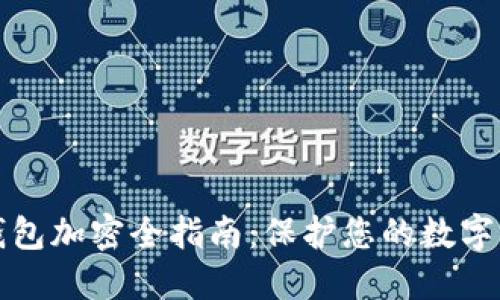 比特币钱包加密全指南：保护您的数字资产安全