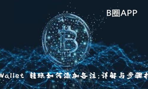 tpWallet 转账如何添加备注：详解与步骤指南