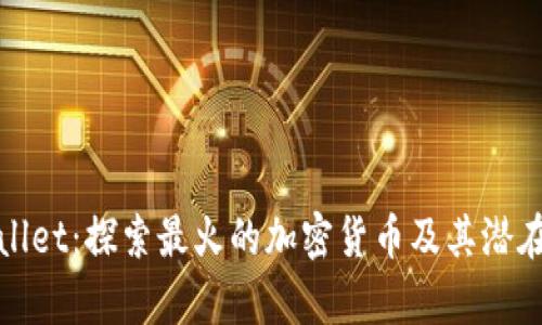 tpWallet：探索最火的加密货币及其潜在价值