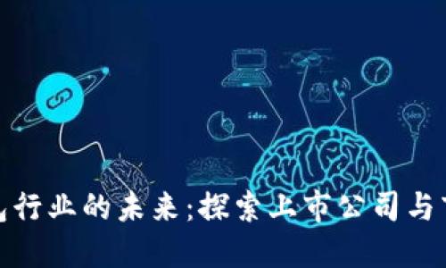 数字钱包行业的未来：探索上市公司与市场动向