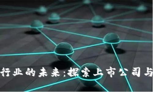 数字钱包行业的未来：探索上市公司与市场动向