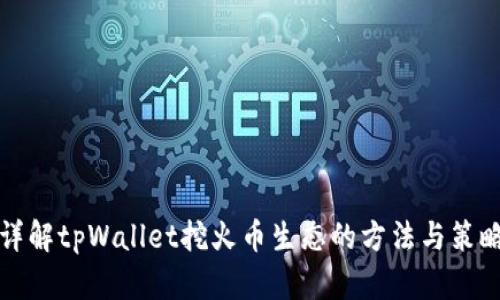 详解tpWallet挖火币生态的方法与策略