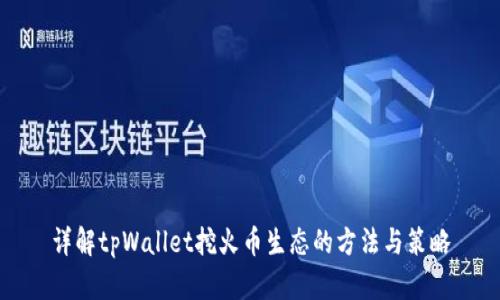 详解tpWallet挖火币生态的方法与策略