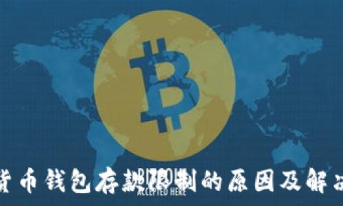   
加密货币钱包存款限制的原因及解决方案