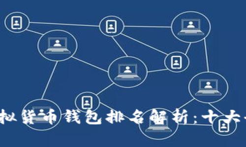2023年中国虚拟货币钱包排名解析：十大全面比较与推荐