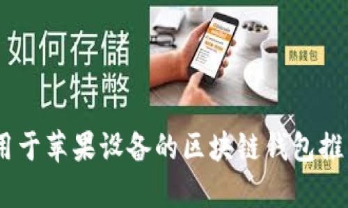 全面解析：适用于苹果设备的区块链钱包推荐与使用攻略