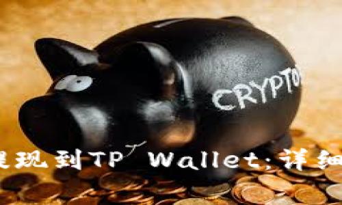如何将Gate.io提现到TP Wallet：详细步骤与注意事项