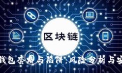 :揭秘区块链钱包套路与陷阱：风险分析与安全防