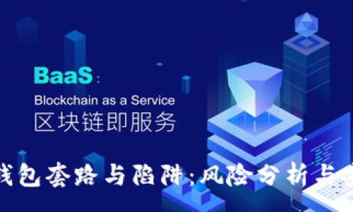 :
揭秘区块链钱包套路与陷阱：风险分析与安全防护策略