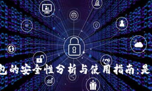 tpWallet钱包的安全性分析与使用指南：是否值得信赖？