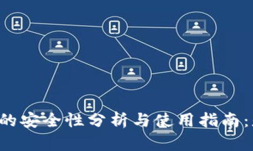 tpWallet钱包的安全性分析与使用指南：是否值得信赖？