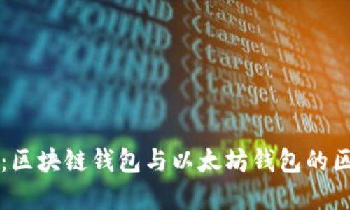 全面解析：区块链钱包与以太坊钱包的区别与联系