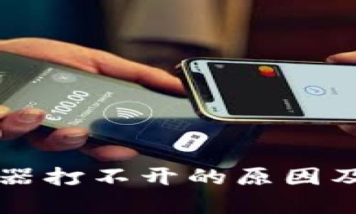 tpWallet浏览器打不开的原因及解决方案详解