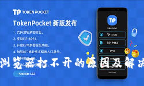 tpWallet浏览器打不开的原因及解决方案详解