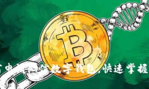 一步步教你如何申请微信数字钱包，快速掌握数字支付新技能