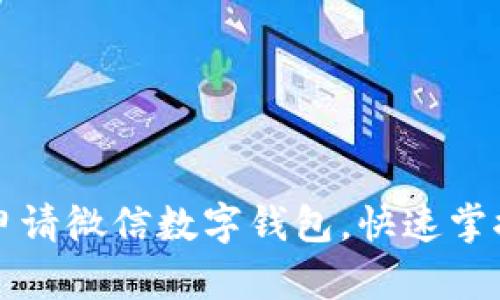 一步步教你如何申请微信数字钱包，快速掌握数字支付新技能