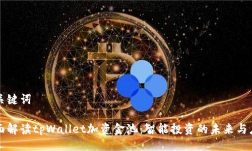 与关键词

全面解读tpWallet加资金池：智能投资的未来与应用